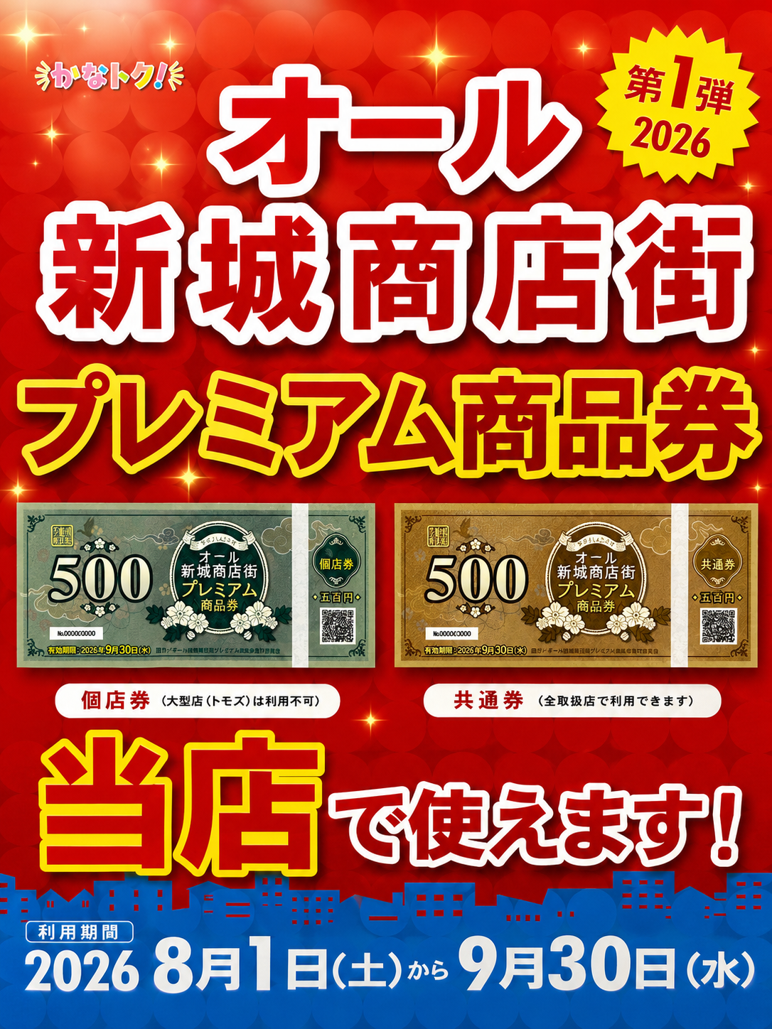武蔵新城プレミアム商品券