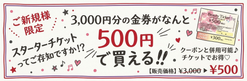 ご新規様限定チケット