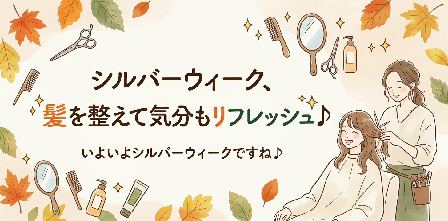 シルバーウィーク情報