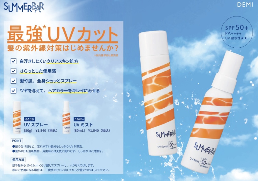 夏に向けて紫外線対策！！