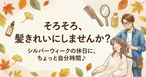 連休中に髪を綺麗にしませんか？